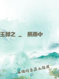 王朝之劍