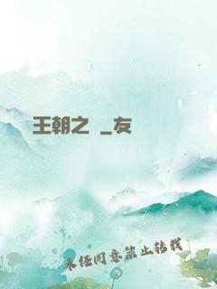 王朝之劍