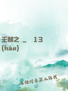 王朝之劍
