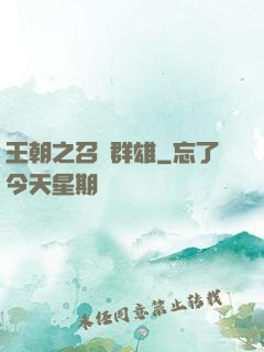 王朝之召喚群雄