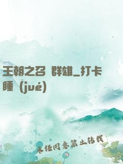 王朝之召喚群雄