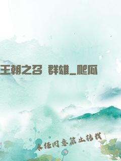 王朝之召喚群雄