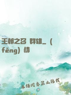 王朝之召喚群雄