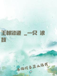 王朝修道錄
