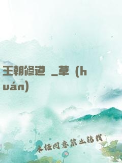 王朝修道錄