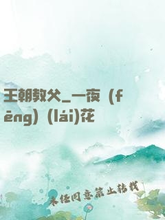王朝教父