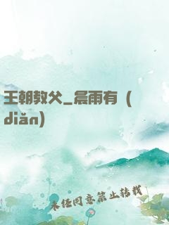 王朝教父
