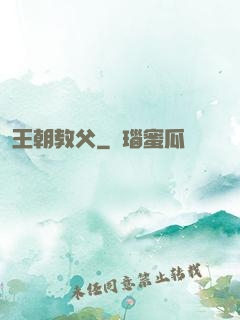 王朝教父