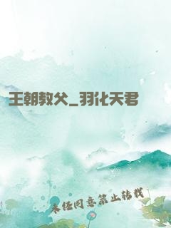 王朝教父
