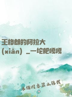 王格朗的阿拉大陸歷險(xiǎn)記