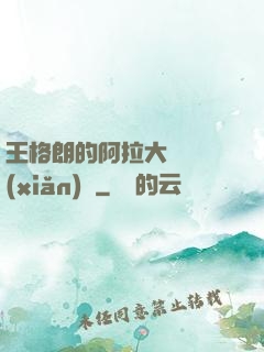 王格朗的阿拉大陸歷險(xiǎn)記