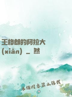 王格朗的阿拉大陸歷險(xiǎn)記