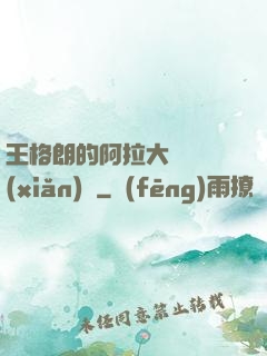 王格朗的阿拉大陸歷險(xiǎn)記