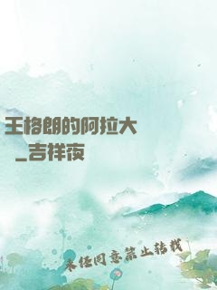 王格朗的阿拉大陸歷險記