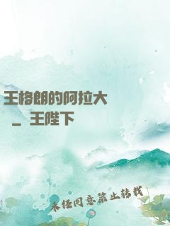 王格朗的阿拉大陸歷險記