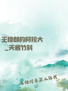 王格朗的阿拉大陸歷險記