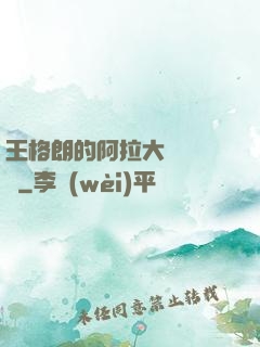 王格朗的阿拉大陸歷險記