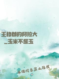 王格朗的阿拉大陸歷險記
