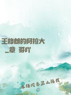 王格朗的阿拉大陸歷險記