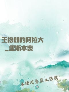 王格朗的阿拉大陸歷險記