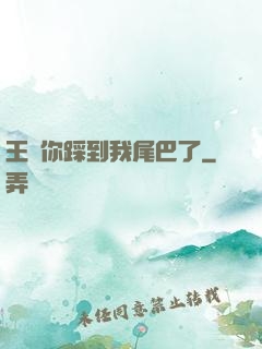 王爺你踩到我尾巴了