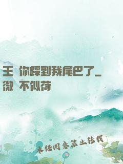 王爺你踩到我尾巴了