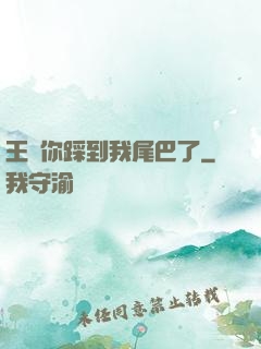 王爺你踩到我尾巴了