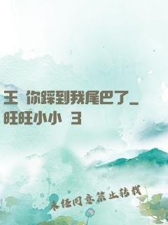 王爺你踩到我尾巴了