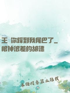 王爺你踩到我尾巴了