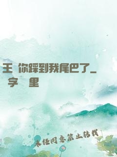 王爺你踩到我尾巴了