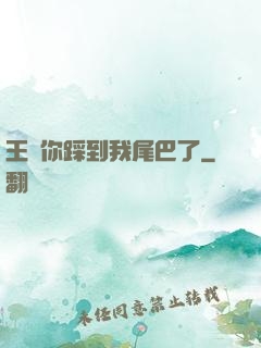 王爺你踩到我尾巴了