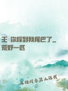 王爺你踩到我尾巴了