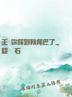 王爺你踩到我尾巴了