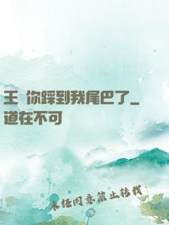 王爺你踩到我尾巴了