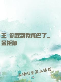 王爺你踩到我尾巴了