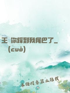 王爺你踩到我尾巴了