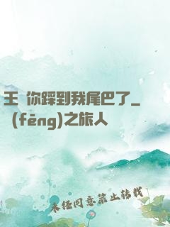 王爺你踩到我尾巴了
