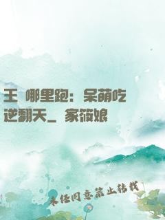 王爺哪里跑：呆萌吃貨逆翻天