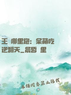 王爺哪里跑：呆萌吃貨逆翻天