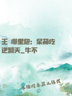 王爺哪里跑：呆萌吃貨逆翻天