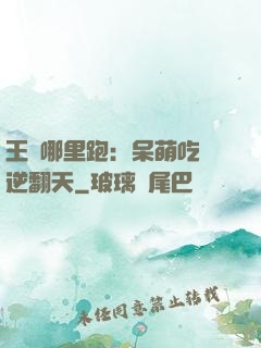 王爺哪里跑：呆萌吃貨逆翻天