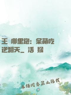 王爺哪里跑：呆萌吃貨逆翻天