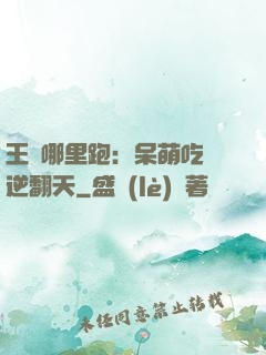 王爺哪里跑：呆萌吃貨逆翻天