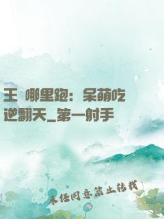 王爺哪里跑：呆萌吃貨逆翻天