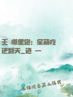 王爺哪里跑：呆萌吃貨逆翻天
