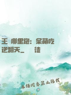 王爺哪里跑：呆萌吃貨逆翻天