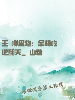 王爺哪里跑：呆萌吃貨逆翻天
