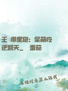 王爺哪里跑：呆萌吃貨逆翻天