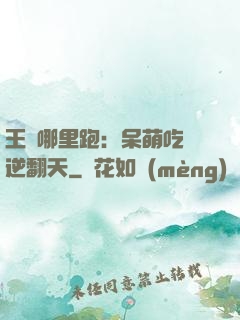 王爺哪里跑：呆萌吃貨逆翻天