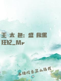 王爺太絕色：盛寵腹黑狂妃